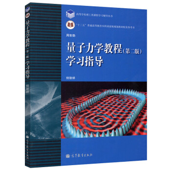 周世勋 量子力学教程 第二版 学习指导 高等教育出版社