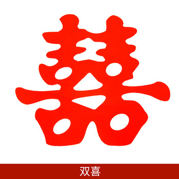 结婚礼创意喜字婚庆婚房卧室装饰绒布压床婚房红双喜字贴床头喜大号