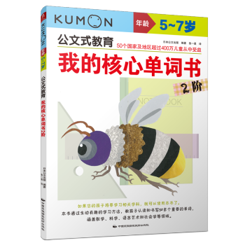 公文式教育我的核心单词书2阶5 7岁幼儿英语启蒙书籍少儿英语单词教材课外儿童读物教辅幼儿单词启蒙 摘要书评试读 京东图书
