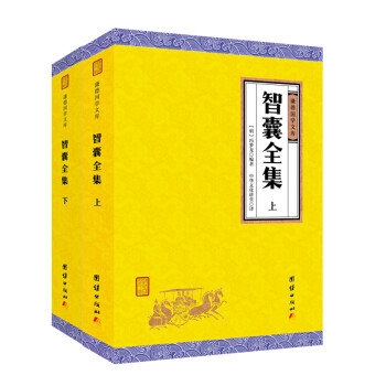 智囊全集（全二册，全本全注全译，谦德国学文库）中国历代名人为人处世智慧谋略图书籍