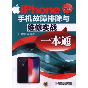 Iphone手机故障排除与维修实战一本通 第3版 摘要书评试读 京东图书
