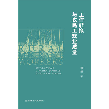 工作转换与农民工就业质量