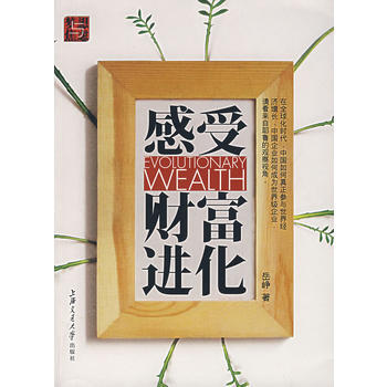 感受财富进化岳峥 上海交通大学出版社 摘要书评试读 京东图书