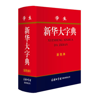 学生新华大字典(彩色本) pdf格式下载