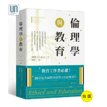 伦理学与教育联经皮德思9789570849837教育工具书进