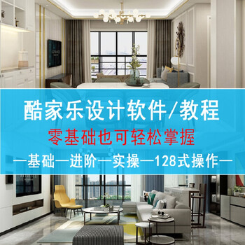 酷家乐视频教程设计软件教程自学人门到精通(