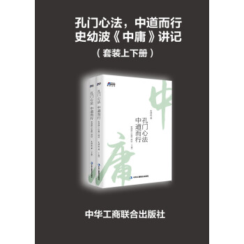 孔门心法 中道而行 史幼波 中庸 讲记 套装上下册 史幼波 电子书下载 在线阅读 内容简介 评论 京东电子书频道