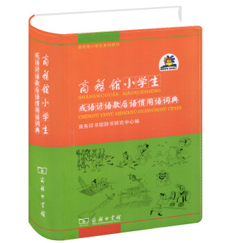 商务馆小学生成语谚语歇后语惯用语词典 摘要书评试读 京东图书