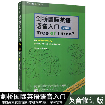 剑桥国际英语语音入门 TREE OR THREE(修订版 附音频) 剑桥国际英语教程语音初级学习书 