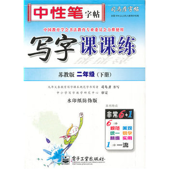 司马彦字帖·中性笔字帖:写字课课练(2年级下册)(苏教版)(水印纸防伪