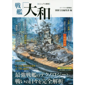 日版视觉解析战舰大和号ビジュアル解析戦艦 大和 摘要书评试读 京东图书