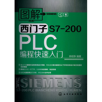 《电工电子书籍 图解西门子S7-200PLC编程快