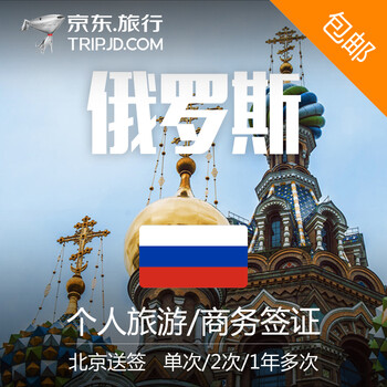 【全球签证】俄罗斯个人旅游签证\/商务签证 全