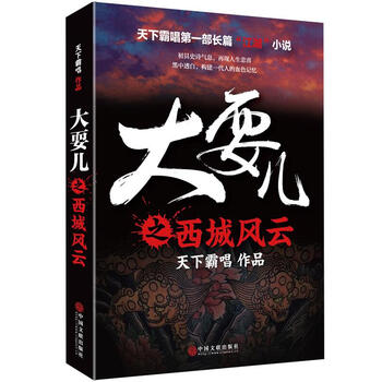 华书店 正版图书 大耍儿之西城风云 天下霸唱新