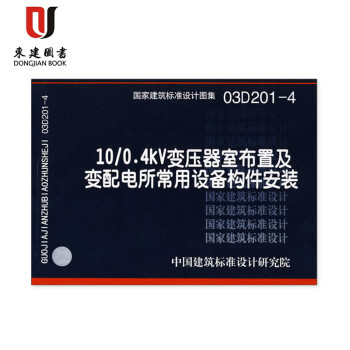 20/0.4kV及以下油浸变压器室布置及变配电所常用设备构件安装(17D201-4)