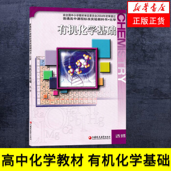 选修 高中化学 有机化学基础 普通高中课程标准实验教科书中学生化学课本 教材 学生用书 摘要书评试读 京东图书