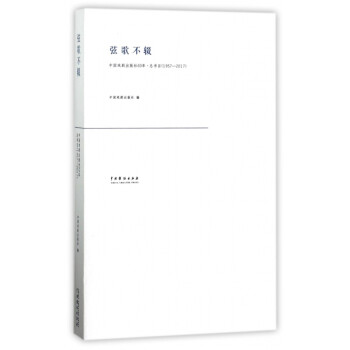 弦歌不辍(1957-2017中国戏剧出版社60年总书目) epub格式下载