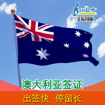 澳大利亚签证 代办商务签证探亲访友 签证费+