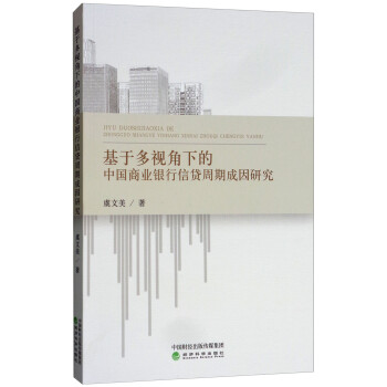   基于多视角下的中国商业银行信贷周期成因研究9787514193480经济科学