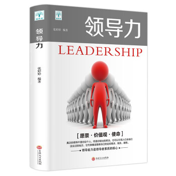 领导力 领导能力是领导者素质的核心
