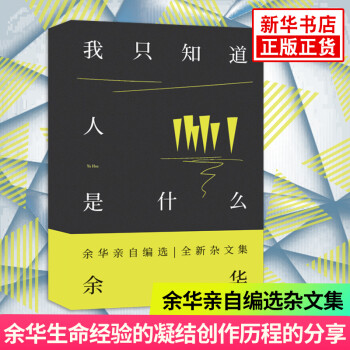 我只知道人是什么 余华 作家新杂文集 文学的重要性文学或者音乐探索人性照亮内心余华作品 活着 兄弟等