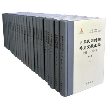 中华民国时期外交文献汇编1911-1949（套装全24册·共一箱）