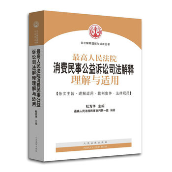 《最高人民法院消费民事公益诉讼司法解释理解
