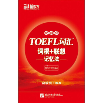 TOEFL词汇词根+联想记忆法：便携版pdf/doc/txt格式电子书下载