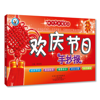 流行手抄报设计:欢庆节日手抄报