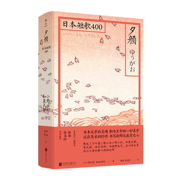 现货正版夕颜日本短歌400日本文学之灵魂歌咏生命一秒的情热与体悟日本和歌精选文学诗歌书籍 摘要书评试读 京东图书