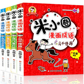 米小圈漫画成语全套4册中国成语故事漫画版二三四五年级小学生课外读物6 12岁动漫卡通 摘要书评试读 京东图书