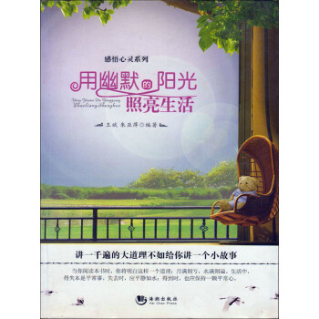 用幽默的阳光照亮生活pdf/doc/txt格式电子书下载