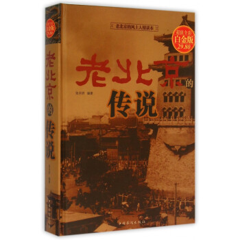 老北京的传说(超值全彩白金版)(精) kindle格式下载