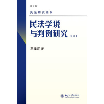 民法学说与判例研究(第四册) 王泽鉴 民法研究系列