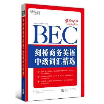 新东方剑桥商务英语（BEC）中级词汇精选剑桥商务英语商务英语中级考试