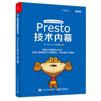 Presto技术内幕(博文视点出品)》(JD-Presto 