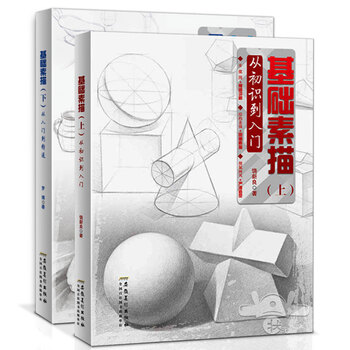 基础素描 上下 从初识到入门 从入门到精通 零基础学结构静物