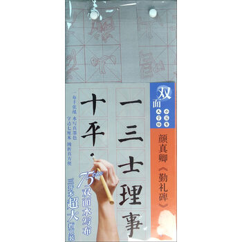 双面水写布大字体《颜真卿勤礼碑》楷书