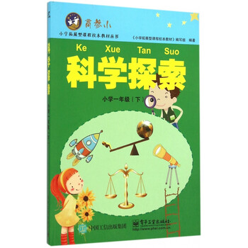 > 科学探索(小学1下)/小学拓展型课程校本教材丛书