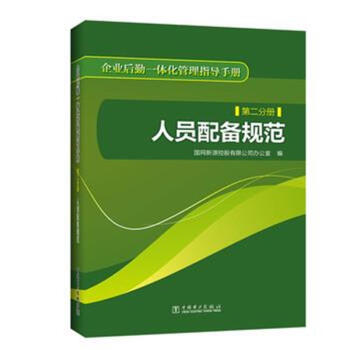 > 人員配備規範-企業後勤一體化管理指導手冊-第二