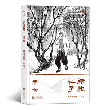 骆驼祥子:何大齐插图注释本