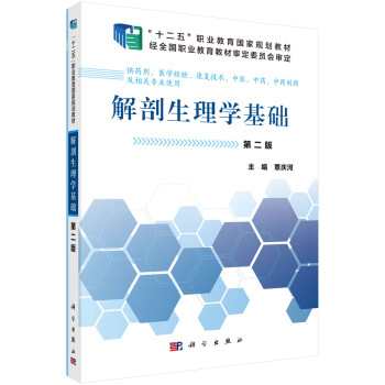 解剖生理學基礎第2版供藥劑醫學檢驗康復技術中醫中藥中藥製藥及相關