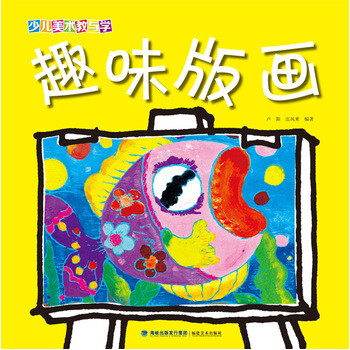 少儿美术教与学·趣味版画