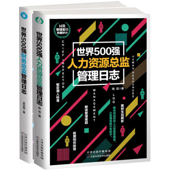 世界500强人力资源总监管理日志 财务总监人事行政人力资源管理书籍企业hr财务管理书籍 摘要书评试读 京东图书