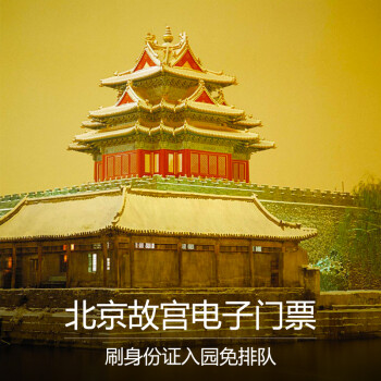 【途牛门票】北京故宫博物院门票(仅限预定10