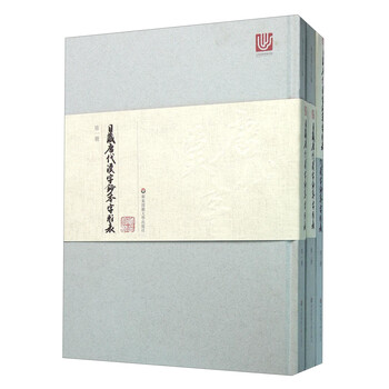 日藏唐代汉字抄本字形表 套装共3册 臧克和 摘要书评试读 京东图书