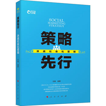 策略先行:决战社会化营销