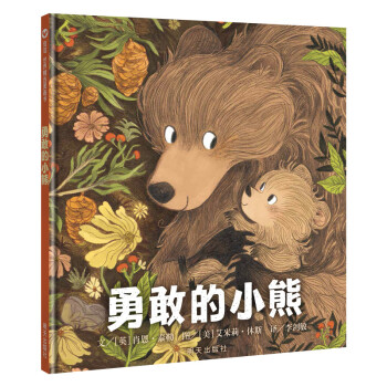 信谊世界精选图画书-勇敢的小熊