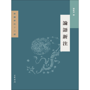 论语新注 孙钦善 电子书下载 在线阅读 内容简介 评论 京东电子书频道