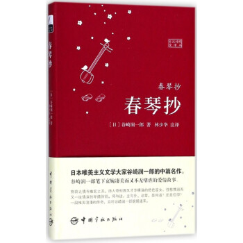 春琴抄(日汉对照全译本) kindle格式下载